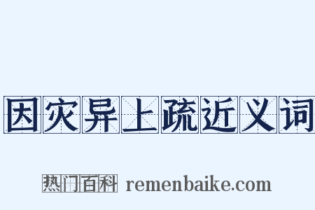 因灾异上疏近义词是什么意思的图片